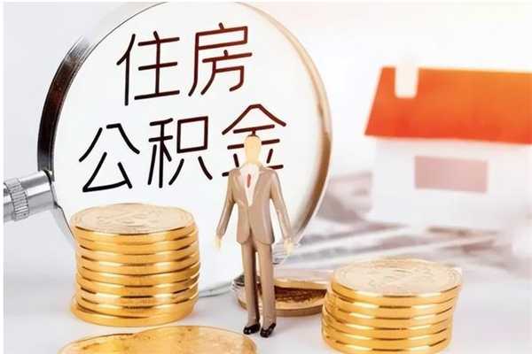 孟州住房公积金余额提取（住房公积金余额提取条件）